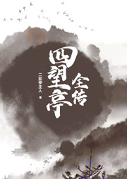 四望亭全傳