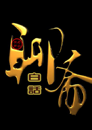 老白讀經典系列之《聊齋》