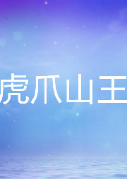 虎爪山王