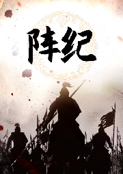 陣紀