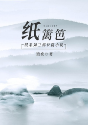 紙籬笆