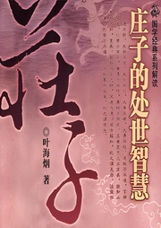 莊子的處世智慧