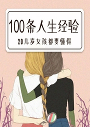 20幾歲女孩要懂得的100條人生經驗