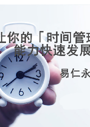 讓你的「時(shí)間管理」能力快速發(fā)展