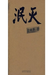 泯滅