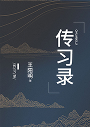 傳習錄
