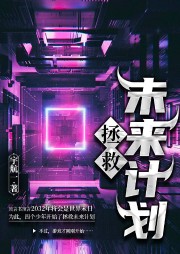 拯救未來(lái)計(jì)劃
