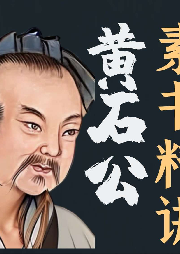 黃石公講透《素書》