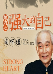 南懷瑾：做內心強大的自己