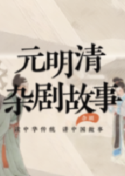元明清雜劇故事——讀中華傳統，講中國故事