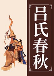 呂氏春秋
