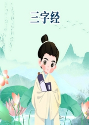 三字經