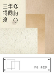 三年修得同船渡