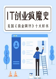 IT創業瘋魔史