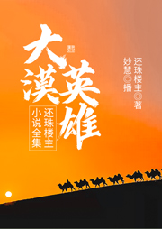 大漠英雄