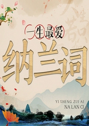 一生最愛納蘭詞：人生若只如初見