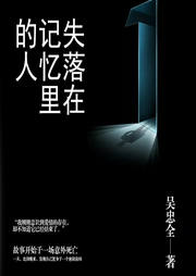 失落在記憶里的人