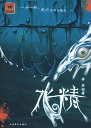 水精
