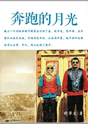 奔跑的月光
