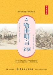 喻世明言全鑒（典藏誦讀版）