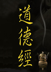 道德經