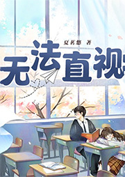 無法直視