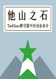 他山之石：TechStars孵化器中的創業真經