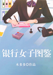 銀行女子圖鑒