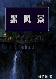 黑風景