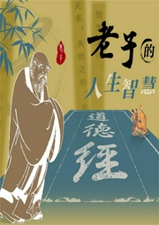 老子的人生智慧