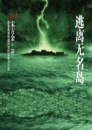 逃離無名島