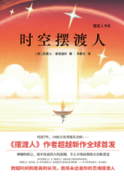 時空擺渡人