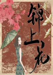 錦上花