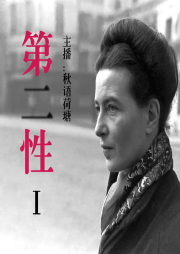 《第二性1?》