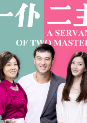 一仆二主