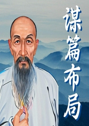 謀篇布局：200個智者人性韜略