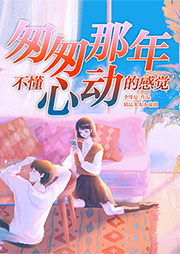 匆匆那年，不懂心動的感覺
