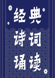 經典詩詞誦讀