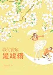 我的新娘是戲精