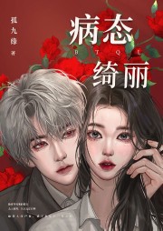 病態綺麗