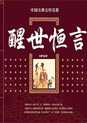 醒世恒言