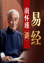 聽南懷瑾講易經