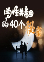 兩性關系的40個秘密