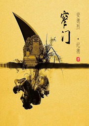 窄門