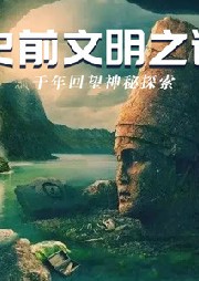 千年回望神秘探索——未解知識之謎