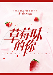 草莓味的你