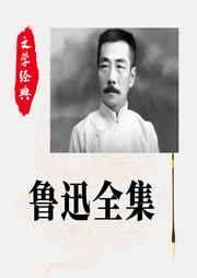 魯迅全集