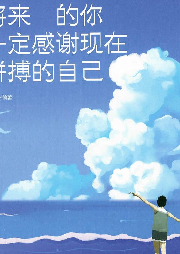 將來的你一定感謝現在拼搏的自己