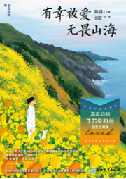 有幸被愛 無畏山海