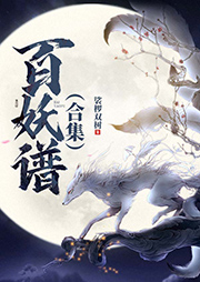 百妖譜（1-2冊）